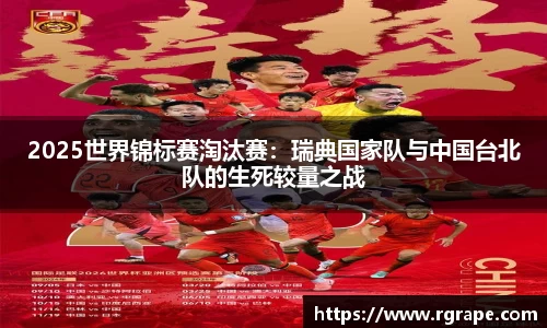 2025世界锦标赛淘汰赛：瑞典国家队与中国台北队的生死较量之战