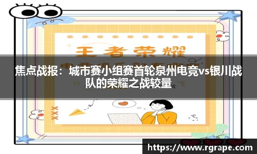 焦点战报：城市赛小组赛首轮泉州电竞vs银川战队的荣耀之战较量