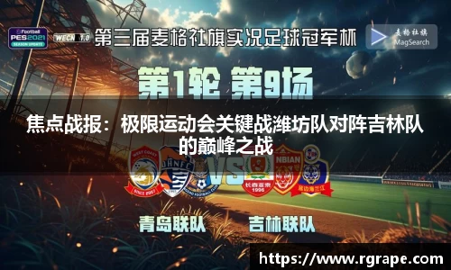 焦点战报：极限运动会关键战潍坊队对阵吉林队的巅峰之战