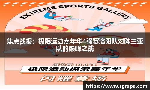 焦点战报：极限运动嘉年华4强赛洛阳队对阵三亚队的巅峰之战