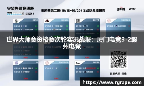 世界大师赛资格赛次轮实况战报：厦门电竞3-2赣州电竞
