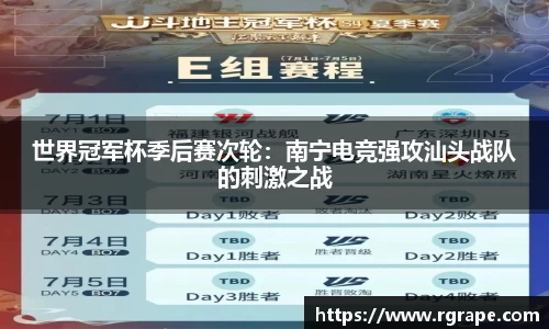 世界冠军杯季后赛次轮：南宁电竞强攻汕头战队的刺激之战