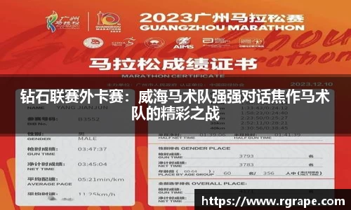 钻石联赛外卡赛：威海马术队强强对话焦作马术队的精彩之战