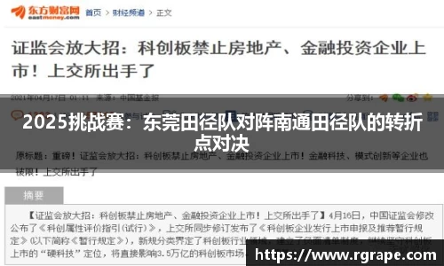 2025挑战赛：东莞田径队对阵南通田径队的转折点对决