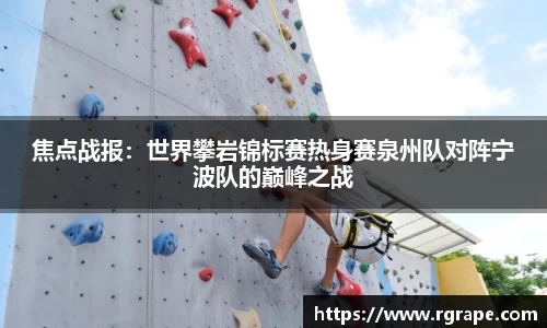焦点战报：世界攀岩锦标赛热身赛泉州队对阵宁波队的巅峰之战