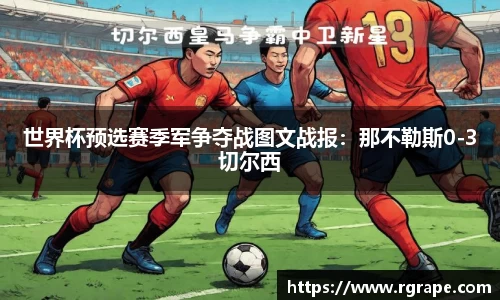 世界杯预选赛季军争夺战图文战报：那不勒斯0-3切尔西