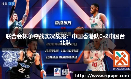 联合会杯争夺战实况战报：中国香港队0-2中国台北队
