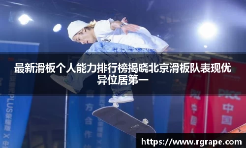 最新滑板个人能力排行榜揭晓北京滑板队表现优异位居第一