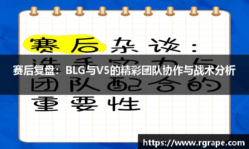 赛后复盘：BLG与V5的精彩团队协作与战术分析
