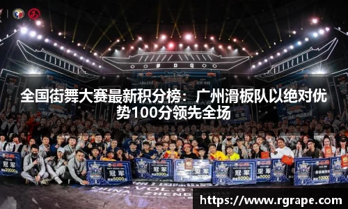 全国街舞大赛最新积分榜：广州滑板队以绝对优势100分领先全场