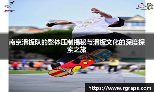南京滑板队的整体压制揭秘与滑板文化的深度探索之旅