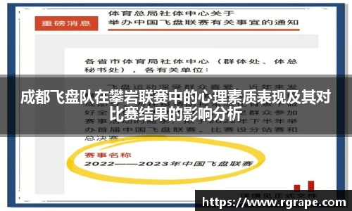 成都飞盘队在攀岩联赛中的心理素质表现及其对比赛结果的影响分析