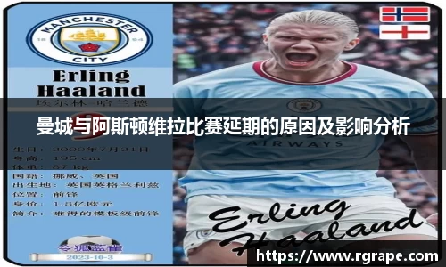 曼城与阿斯顿维拉比赛延期的原因及影响分析
