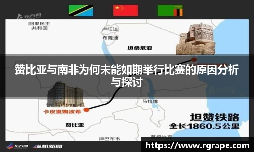 赞比亚与南非为何未能如期举行比赛的原因分析与探讨